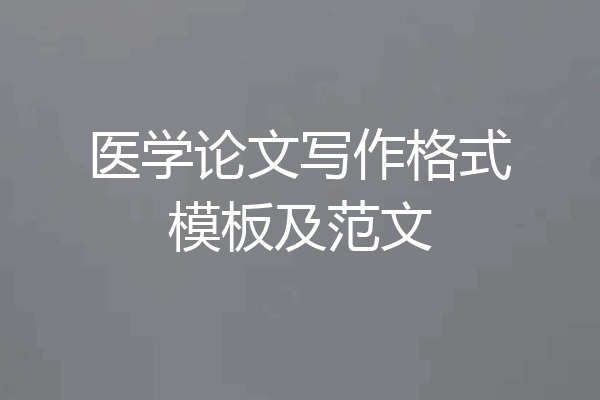 医学论文写作格式模板及范文