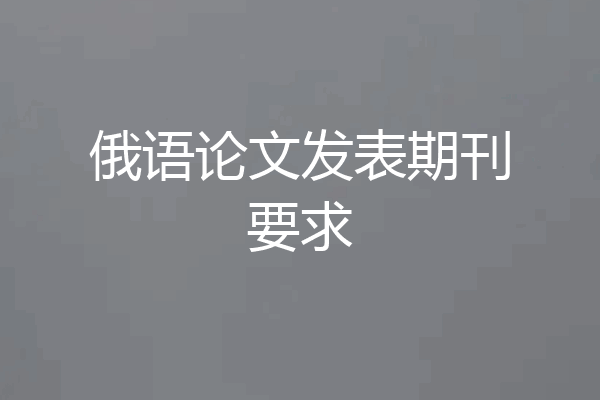俄语论文发表期刊要求
