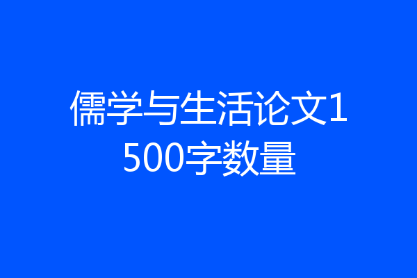 儒学与生活论文1500字数量
