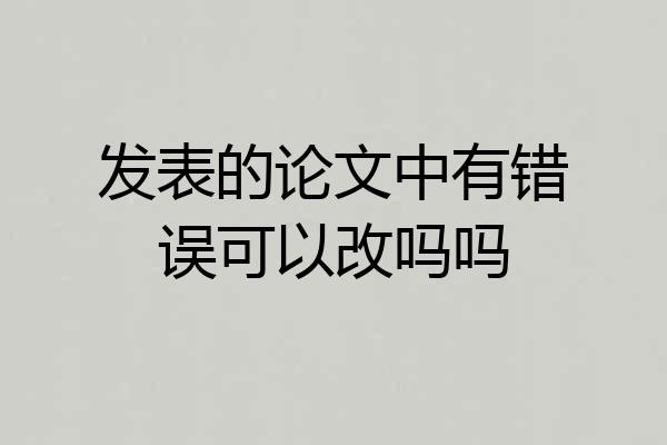 发表的论文中有错误可以改吗吗