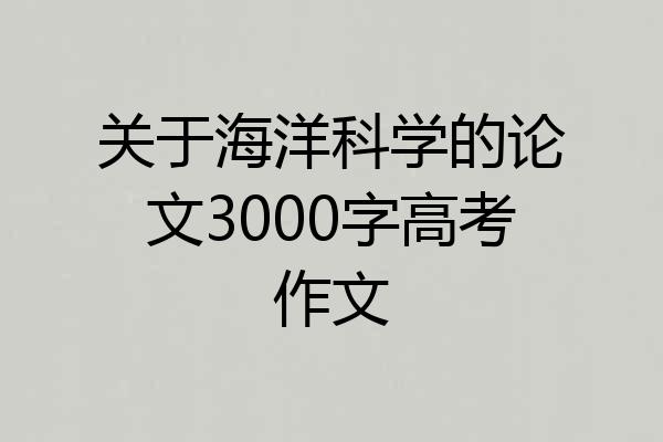 关于海洋科学的论文3000字高考作文
