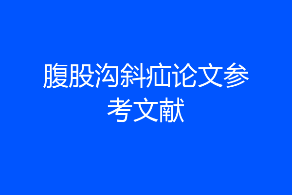 腹股沟斜疝论文参考文献