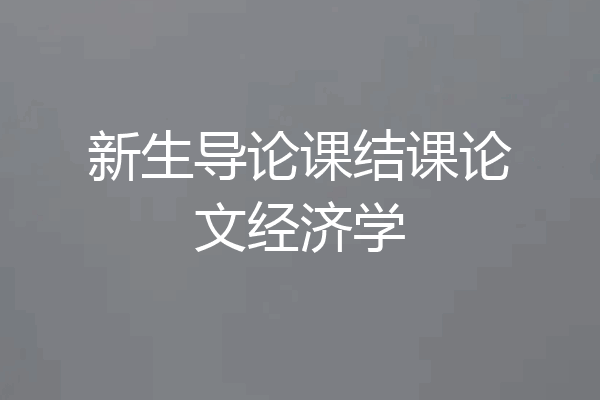 新生导论课结课论文经济学