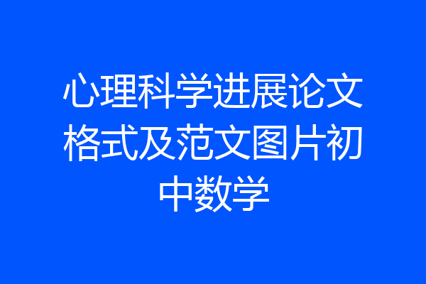 心理科学进展论文格式及范文图片初中数学