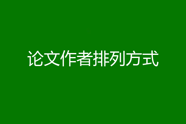 论文作者排列方式