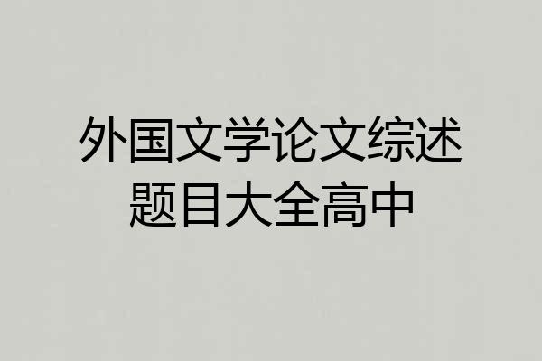 外国文学论文综述题目大全高中