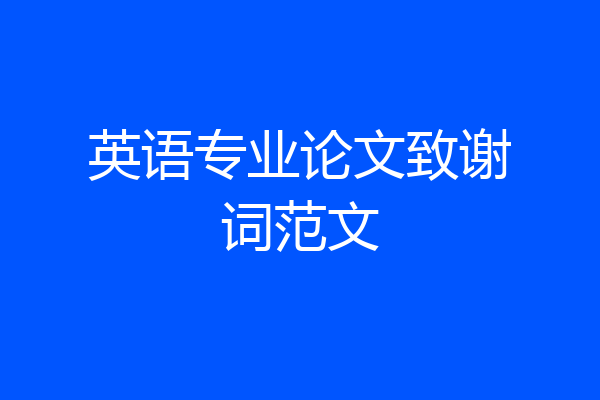 英语专业论文致谢词范文