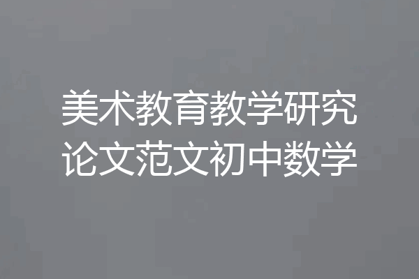 美术教育教学研究论文范文初中数学
