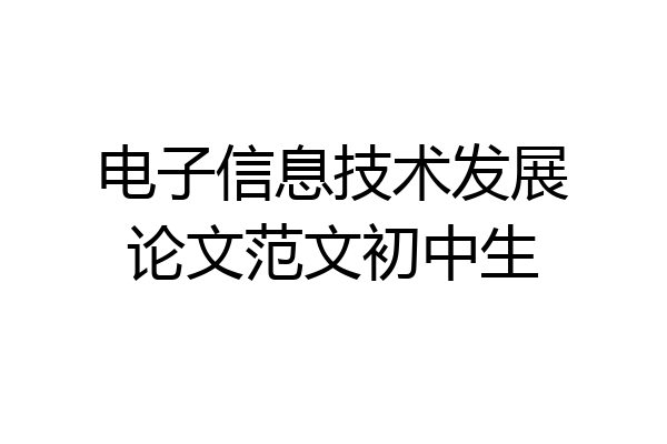 电子信息技术发展论文范文初中生
