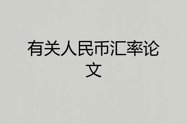 有关人民币汇率论文