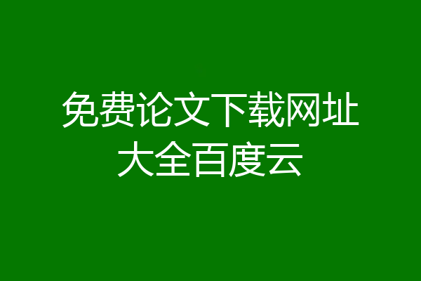 免费论文下载网址大全百度云