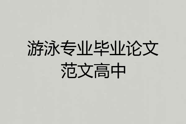 游泳专业毕业论文范文高中