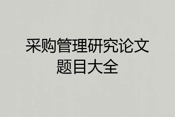 采购管理研究论文题目大全