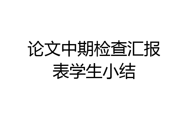 论文中期检查汇报表学生小结