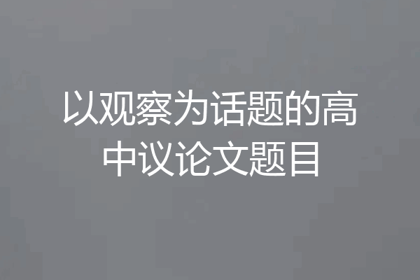 以观察为话题的高中议论文题目