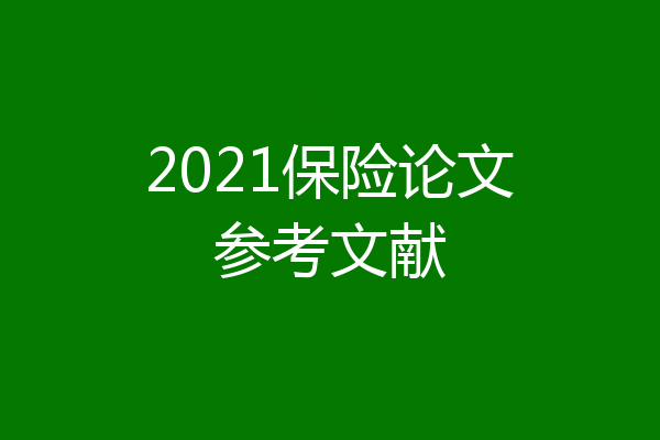 2021保险论文参考文献