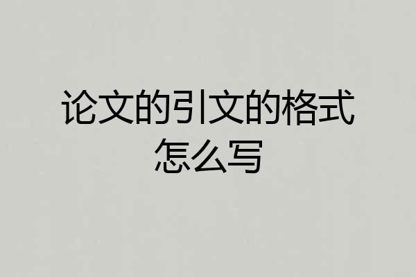论文的引文的格式怎么写
