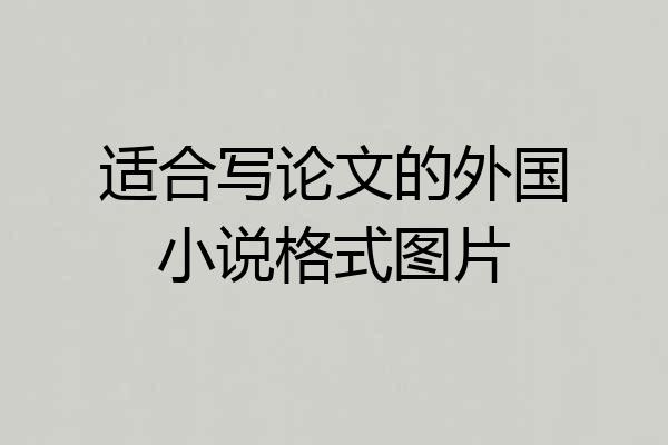 适合写论文的外国小说格式图片