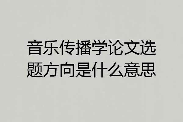 音乐传播学论文选题方向是什么意思