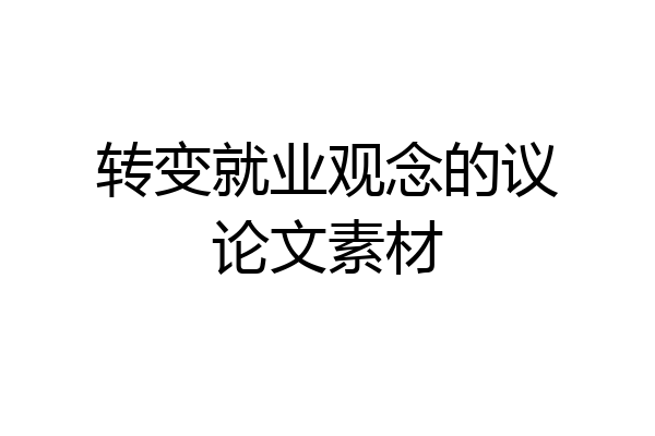 转变就业观念的议论文素材