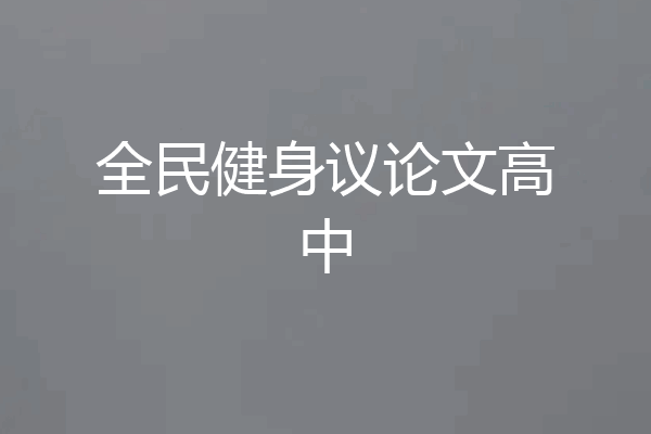 全民健身议论文高中