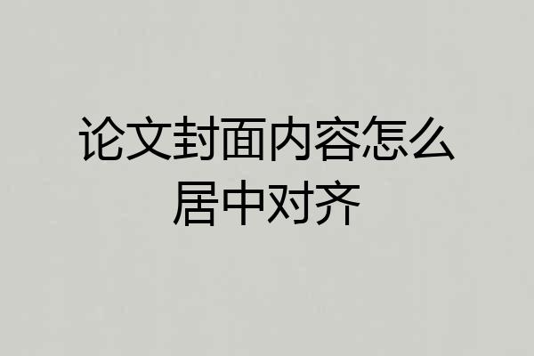 论文封面内容怎么居中对齐