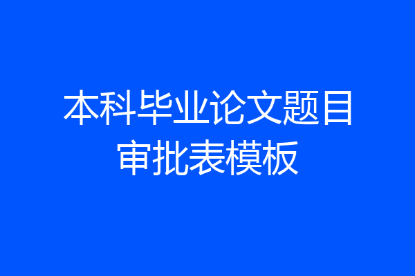 本科毕业论文题目审批表模板