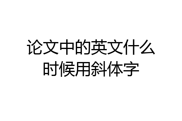 论文中的英文什么时候用斜体字