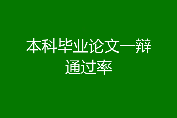 本科毕业论文一辩通过率