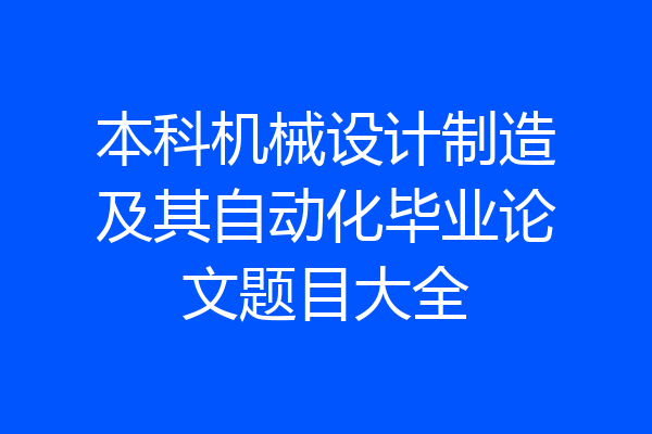 本科机械设计制造及其自动化毕业论文题目大全