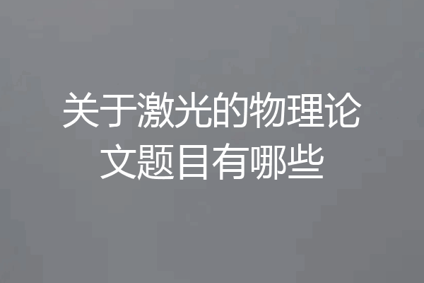 关于激光的物理论文题目有哪些