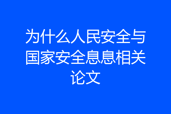 为什么人民安全与国家安全息息相关论文