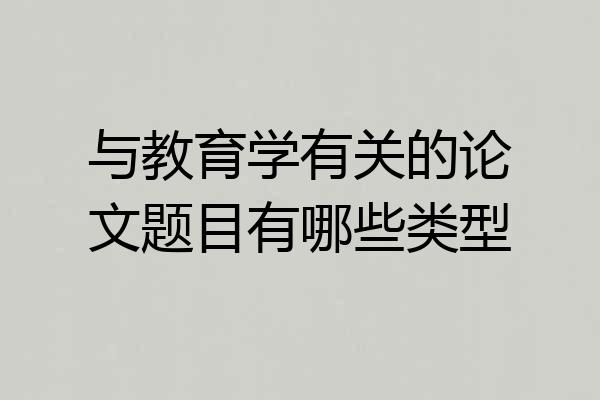 与教育学有关的论文题目有哪些类型