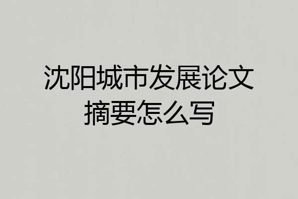 沈阳城市发展论文摘要怎么写
