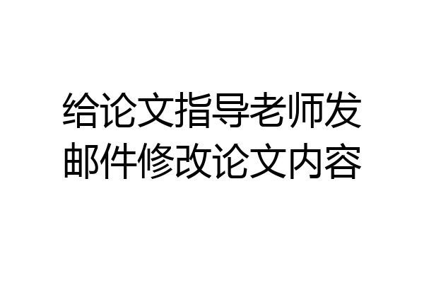 给论文指导老师发邮件修改论文内容