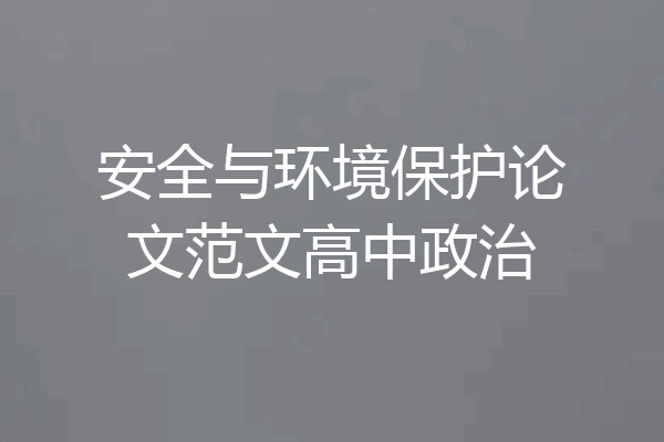 安全与环境保护论文范文高中政治