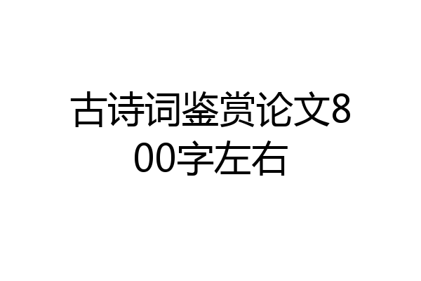 古诗词鉴赏论文800字左右