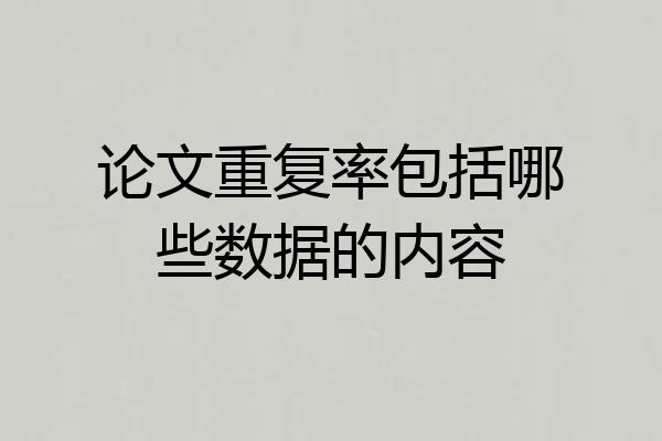 论文重复率包括哪些数据的内容