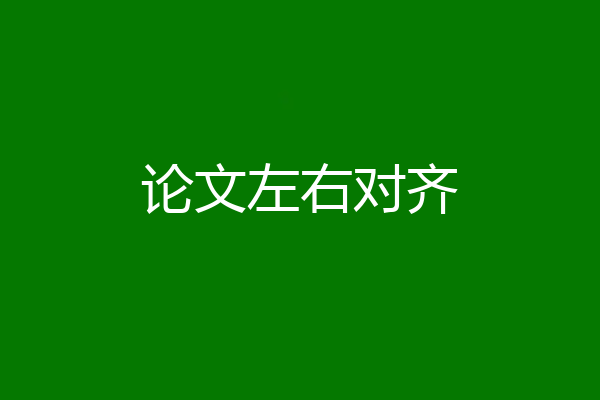 论文左右对齐