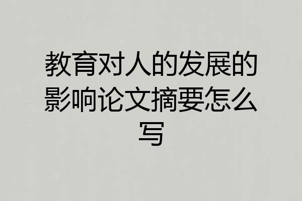 教育对人的发展的影响论文摘要怎么写