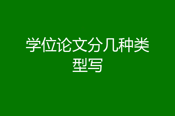 学位论文分几种类型写