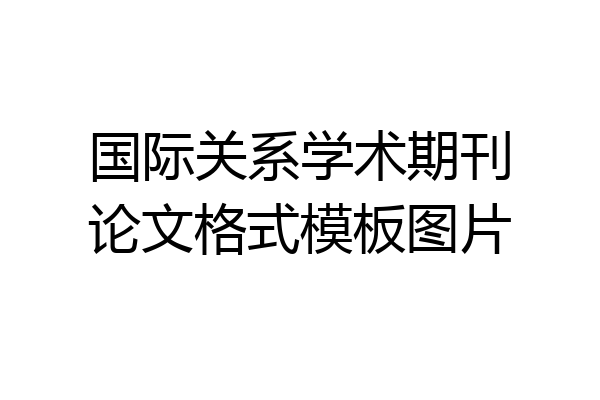 国际关系学术期刊论文格式模板图片