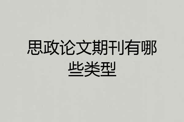 思政论文期刊有哪些类型