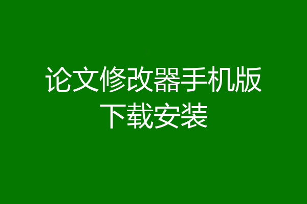 论文修改器手机版下载安装