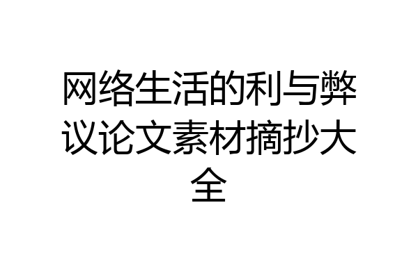 网络生活的利与弊议论文素材摘抄大全