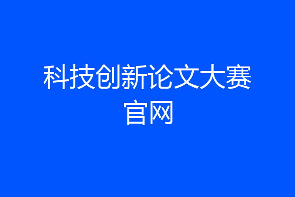 科技创新论文大赛官网