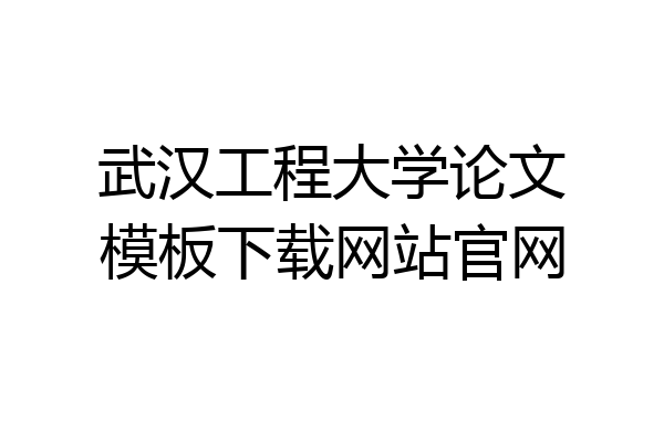 武汉工程大学论文模板下载网站官网