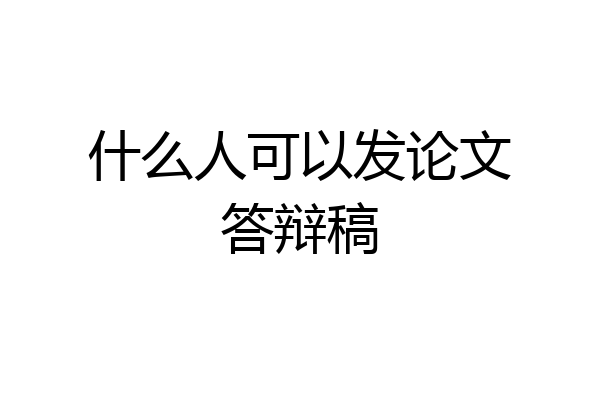 什么人可以发论文答辩稿