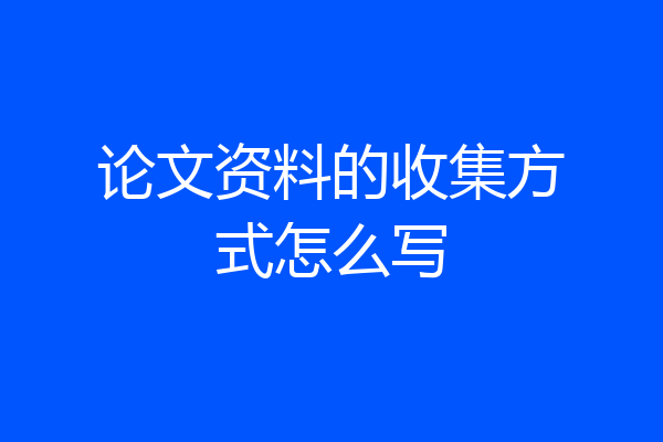 论文资料的收集方式怎么写