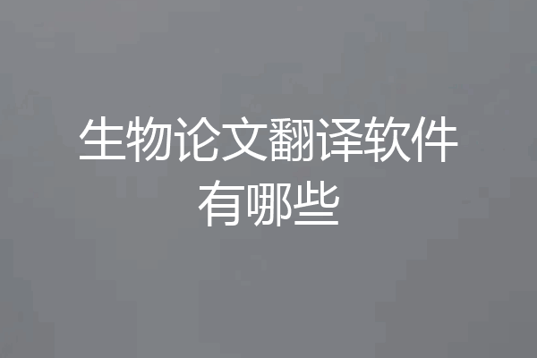 生物论文翻译软件有哪些